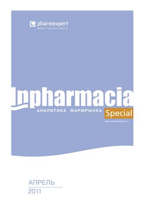 INPHARMACIA. Аналитический обзор фармацевтического рынка 2011 №04 (Спецвыпуск)