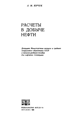 Юрчук А.М. Расчеты в добыче нефти