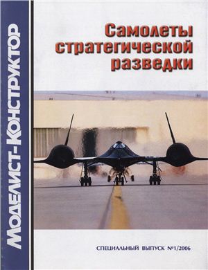 Авиаколлекция 2006 №01. Спецвыпуск. Самолеты стратегической разведки