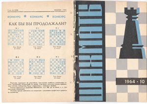 Шахматы Рига 1964 №10 (106) май