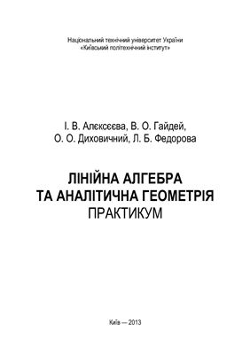 Алєксєєва І.В., Гайдей В.О. та ін. Лінійна алгебра та аналітична геометрія. Практикум (І курс І семестр)
