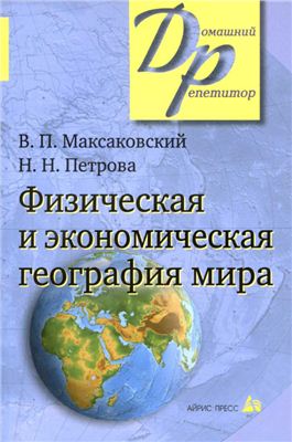 Максаковский В.П., Петрова Н.Н. Физическая и экономическая география мира