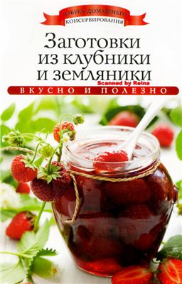 Любомирова Ксения. Заготовки из клубники и земляники