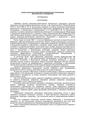Макарьева В.И. Анализ финансово-хозяйственной деятельности организации для бухгалтера и руководителя