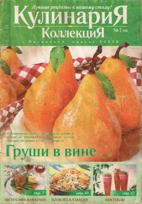 Кулинария. Коллекция 2007 №07 (28)