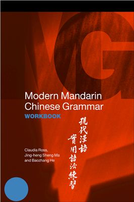 Ross Claudia, Ma Jing-heng Sheng, He Baozhang. Modern Mandarin Chinese grammar: workbook