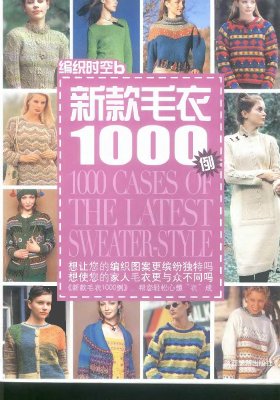 1000 cases of the latest sweater - style / 1000 моделей для вязания на спицах