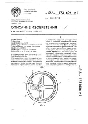 Авторское свидетельство SU 1731606 А1. Устройство для магнитно-абразивной обработки