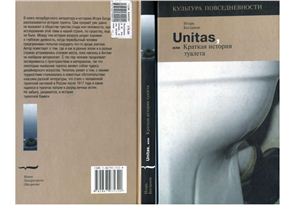Богданов И. Unitas , или Краткая история туалета