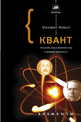 Кумар М. Квант: Эйнштейн, Бор и великий спор о природе реальности