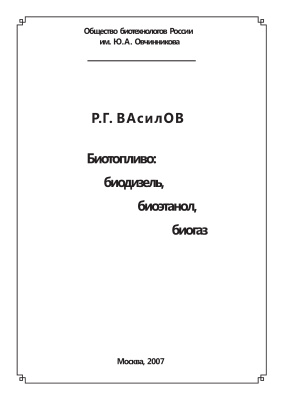 Василов Р.Г. Биотопливо: биодизель, биоэтанол, биогаз