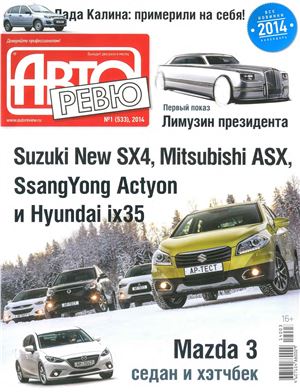 Авторевю 2014 №01 (518) Январь