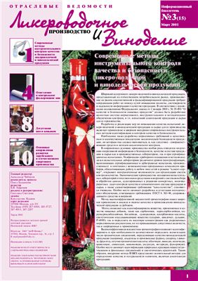 Ликероводочное производство и виноделие 2001 №03 (15)