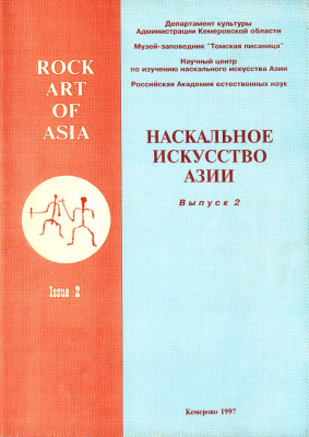 Мартынов А.И. и др. (ред.) Наскальное искусство Азии. Выпуск 2