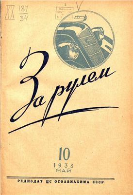 За рулем (советский) 1938 №10 Май