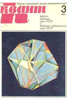 Квант 1971 №03