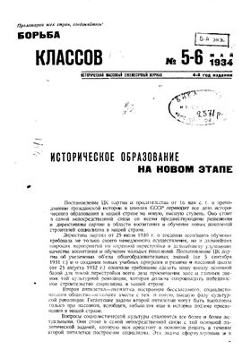 Борьба классов (Вопросы истории) 1934 №05-06