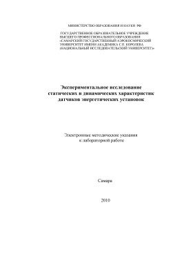 Гимадиев А.Г., Экспериментальное исследование статических и динамических характеристик датчиков энергетических установок
