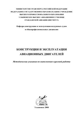 Созонов А.И., Серповский С.П. Конструкция и эксплуатация авиационных двигателей
