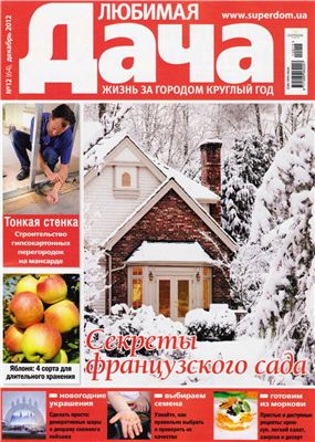 Любимая дача 2012 №12 (64) декабрь (Украина)
