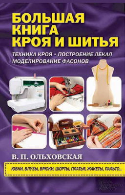 Ольховская В.П. Большая книга кроя и шитья