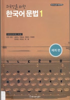 외국인을 위한 한국어 문법 1/Грамматика корейского языка для иностранцев 1