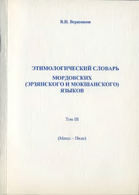 Вершинин В.И. Этимологический словарь мордовских (эрзянского и мокшанского) языков. Том III. (Мекш-Пиле)
