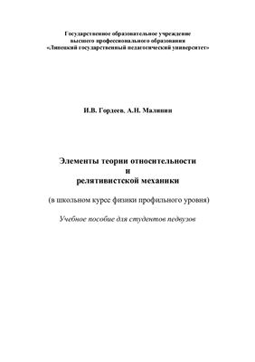 Гордеев И.В., Малинин А.Н. Элементы теории относительности и релятивистской механики (в школьном курсе физики профильного уровня)