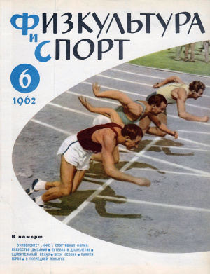 Физкультура и Спорт 1962 №06 (631)