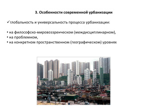Особенности современной урбанизации