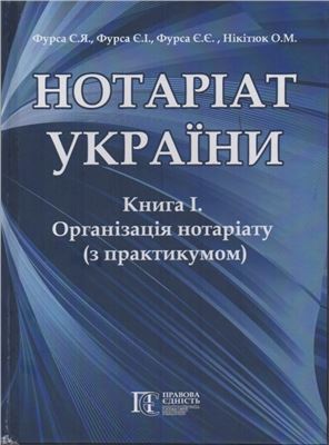Фурса С.Я. Нотаріат України: Книга 1. Організація нотаріату з практикумом