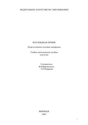 Вережников В.Н., Пояркова Т.Н. Коллоидная химия. Педагогические тестовые материалы