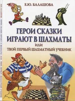 Балашова Е.Ю. Герои сказки играют в шахматы, или твой первый шахматный учебник