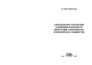 Зейналова Судаба. Азербайджано-германские отношения в контексте интеграции Азербайджана в Европейское сообщество