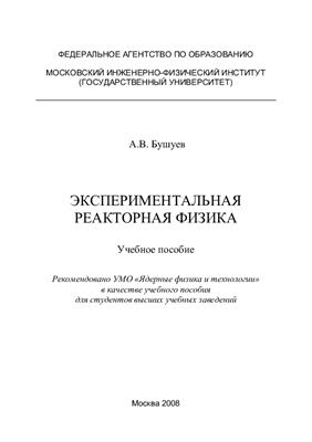 Бушуев А.В. Экспериментальная реакторная физика