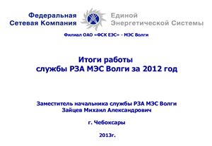 Итоги работы службы РЗА МЭС Волги за 2012 год