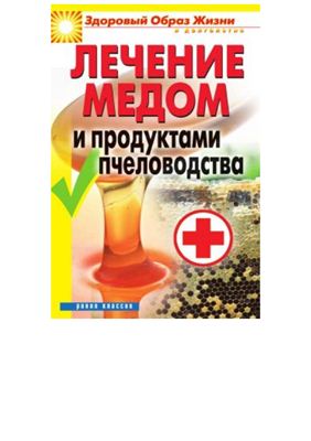 Севастьянова Н.Н. Лечение мёдом и продуктами пчеловодства