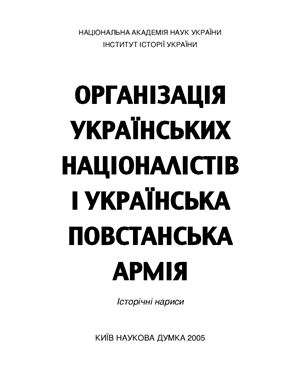 Кульчицький С. та ін. Організація Українських Націоналістів і Українська Повстанська Армія