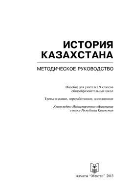 Турлыгул Т. и др. История Казахстана: Методическое руководство. 9 класс