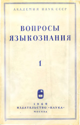 Вопросы языкознания 1969 №01