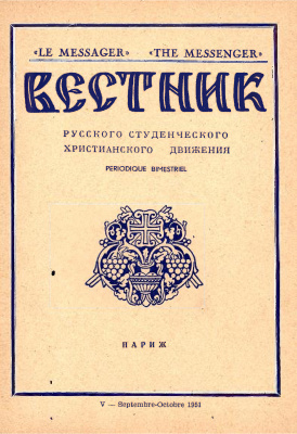 Вестник Русского студенческого христианского движения 1951 №05