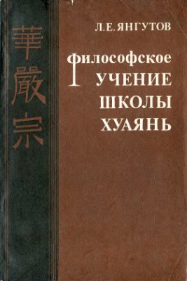 Янгутов Л.Е. Философское учение школы хуаянь