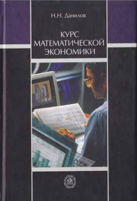 Данилов Н.Н. Курс математической экономики