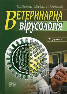 Калинина О.С., Паникар И.И., Скибицкий В.Г. Ветеринарная вирусология