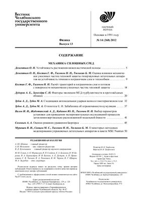 Вестник Челябинского государственного университета 2012 №14 (268). Физика. Выпуск 13