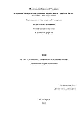 Публичная собственность и конституционная экономика