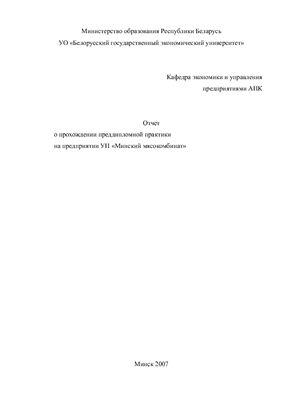 Отчет о преддипломной практике в УП Минский мясокомбинат
