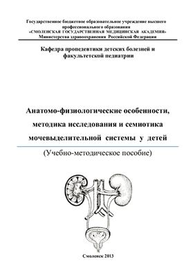 Легонькова Т.И. Анатомо-физиологические особенности, методика исследования и семиотика мочевыделительной системы у детей