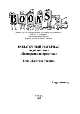Русецкая И.В. (сост.) Books and reading
