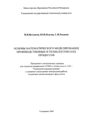 Веткасов Н.И. и др. Основы математического моделирования производственных и технологических процессов